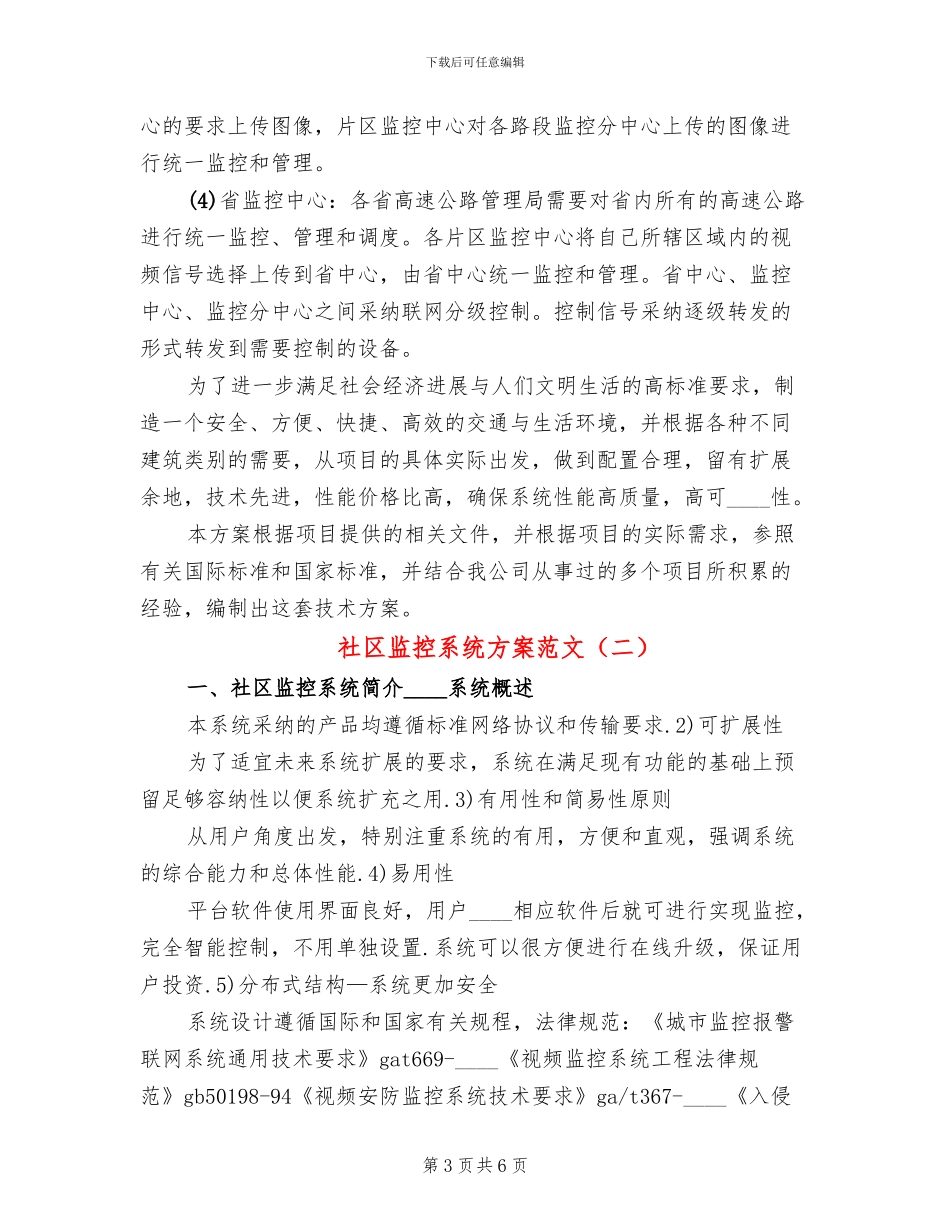 社区监控系统方案范文_第3页