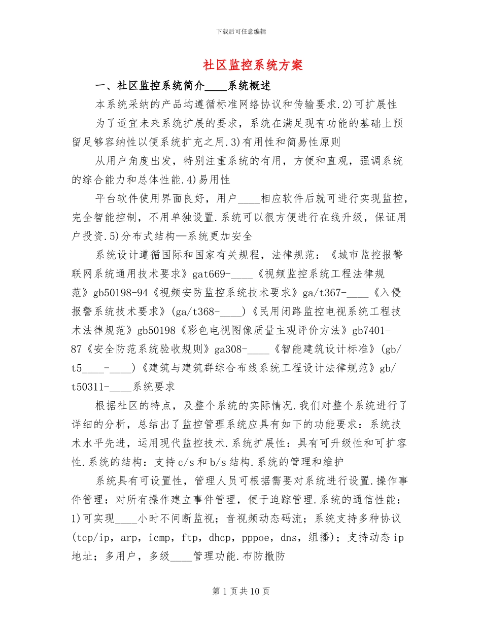 社区监控系统方案_第1页