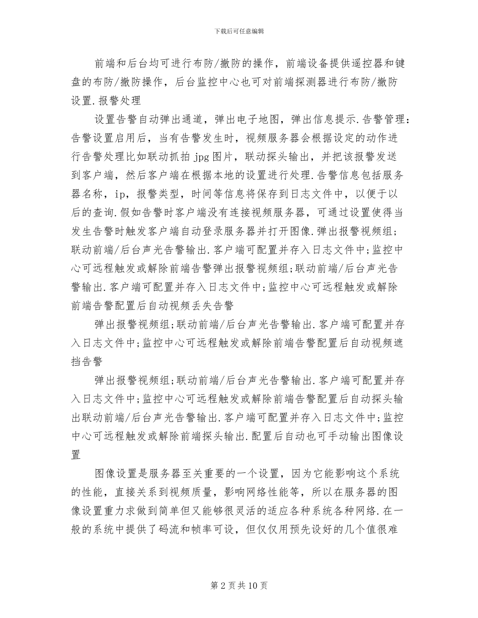 社区监控系统方案_第2页