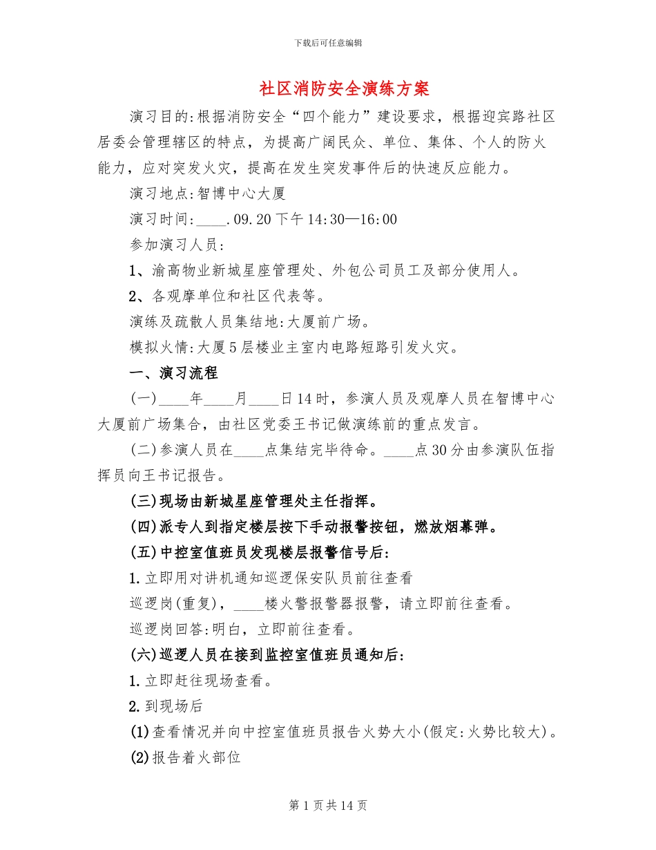 社区消防安全演练方案_第1页