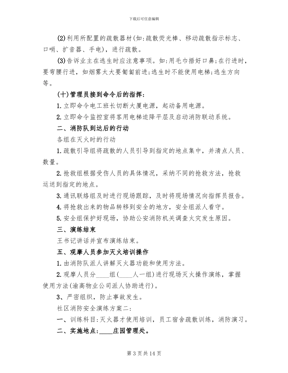 社区消防安全演练方案_第3页