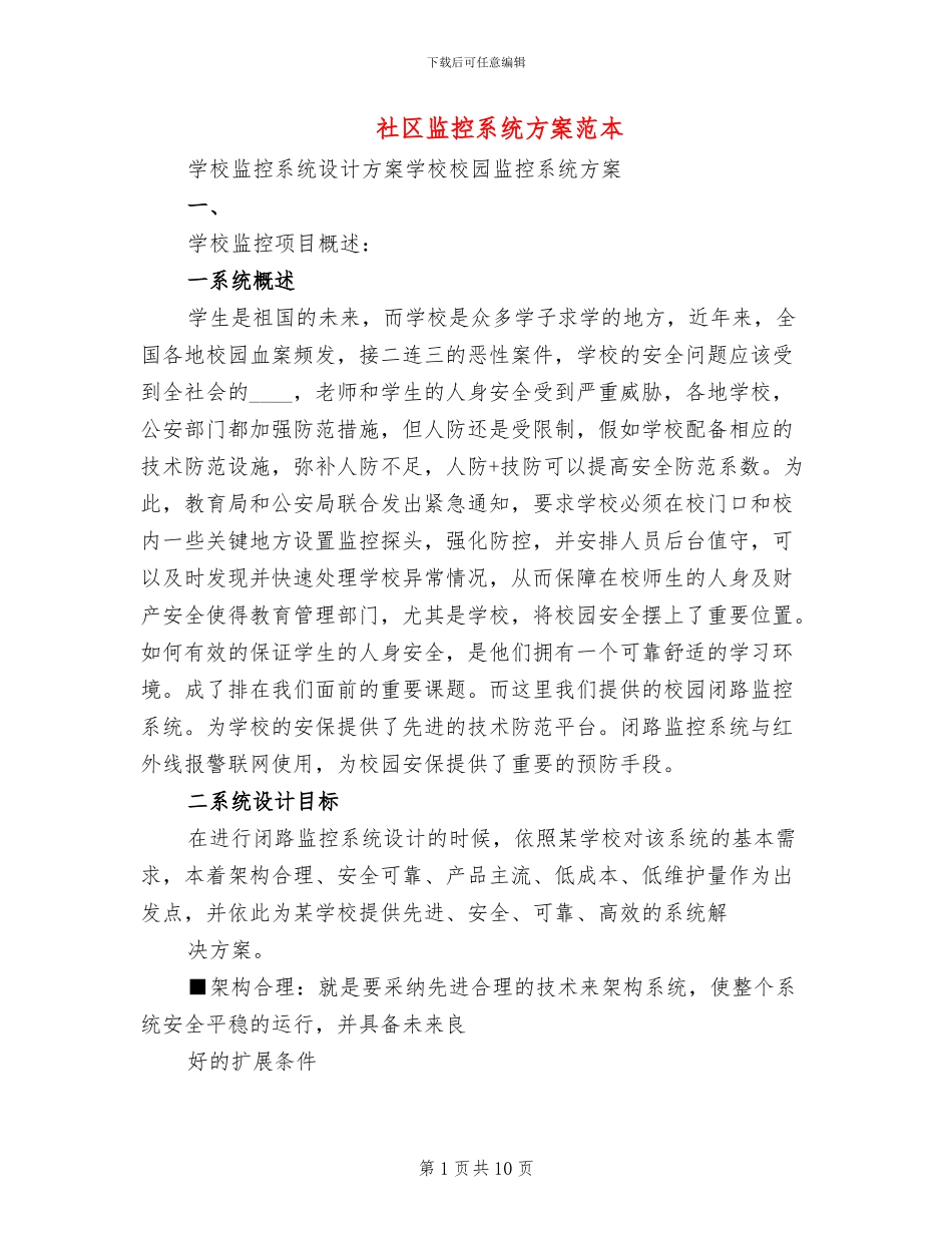 社区监控系统方案范本_第1页