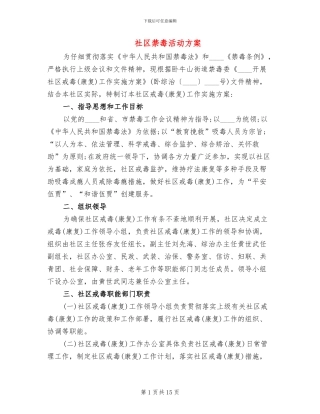 社区禁毒活动方案