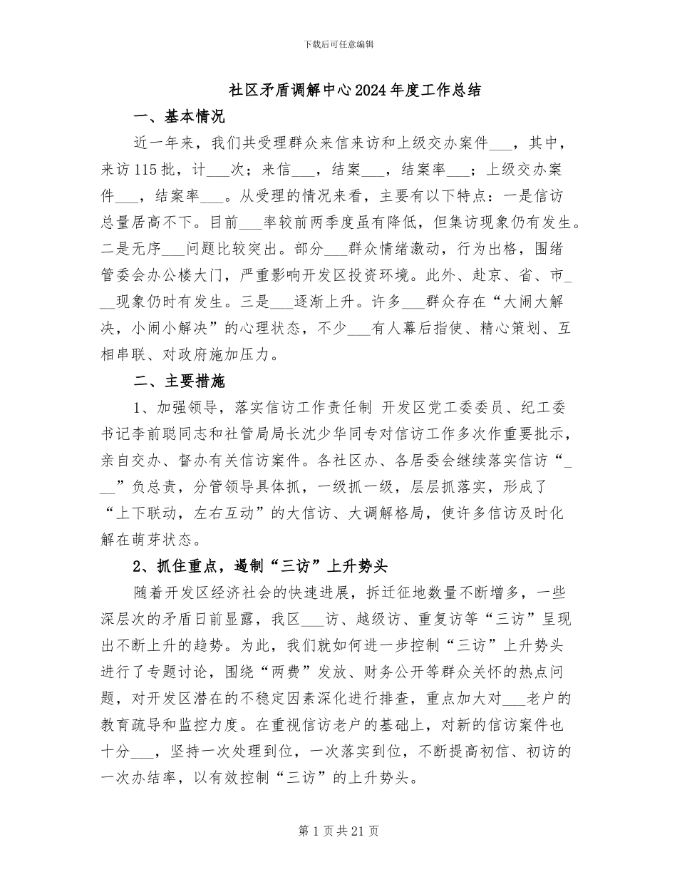 社区矛盾调解中心2024年度工作总结_第1页
