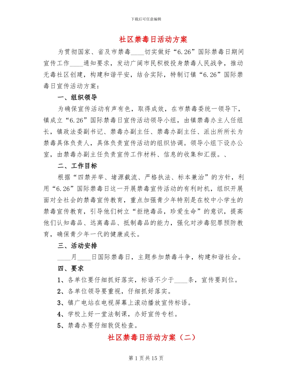 社区禁毒日活动方案_第1页