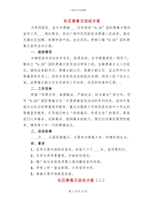 社区禁毒日活动方案