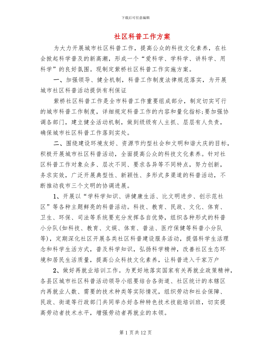 社区科普工作方案_第1页