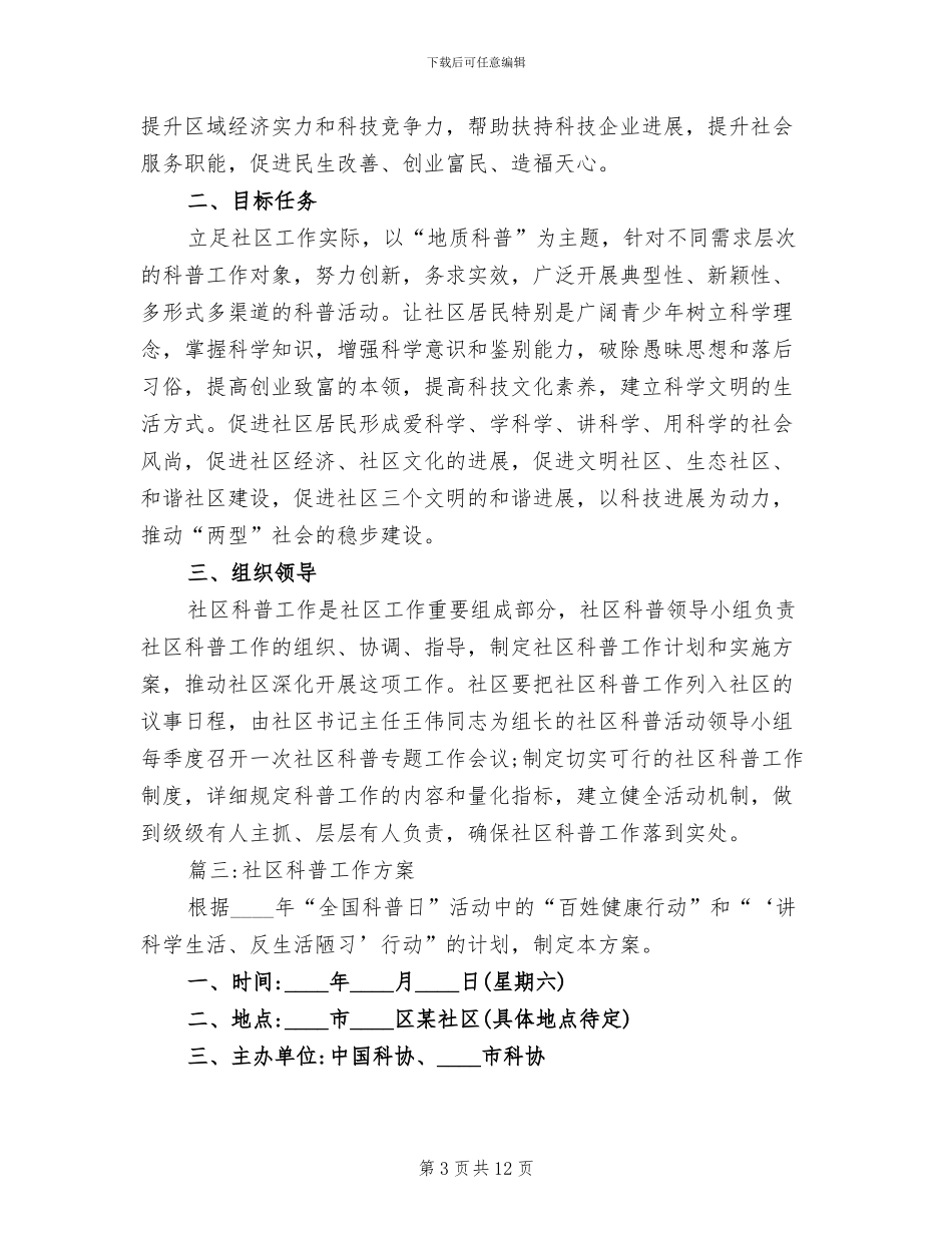 社区科普工作方案_第3页