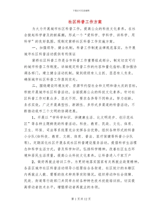 社区科普工作方案