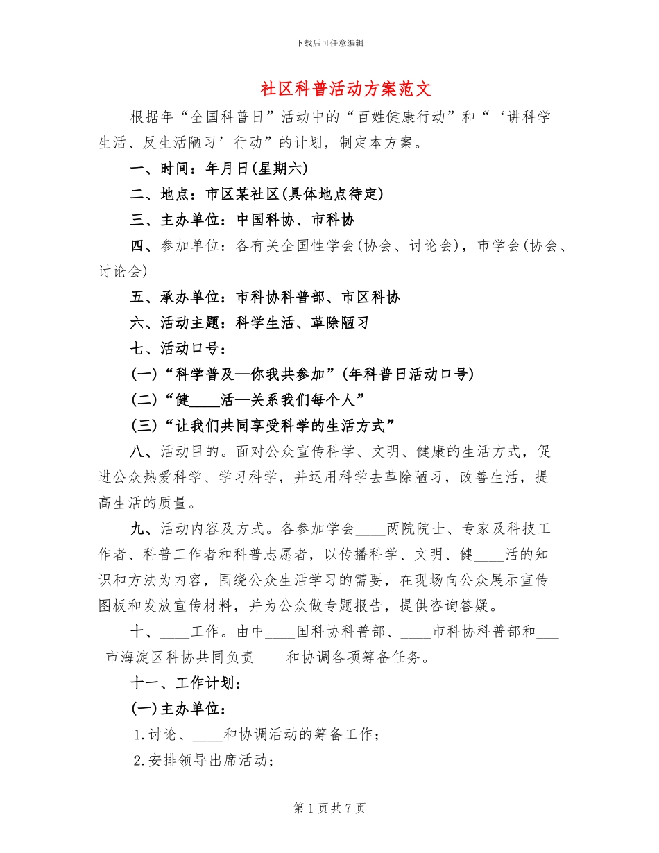 社区科普活动方案范文_第1页
