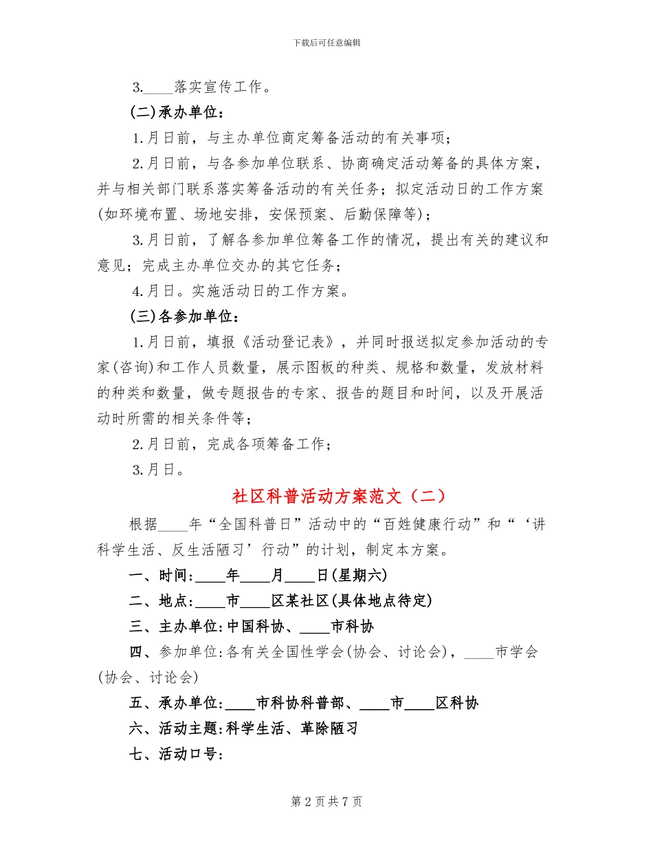 社区科普活动方案范文_第2页
