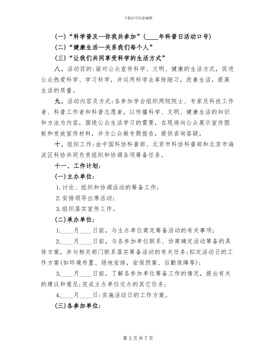 社区科普活动方案范文_第3页