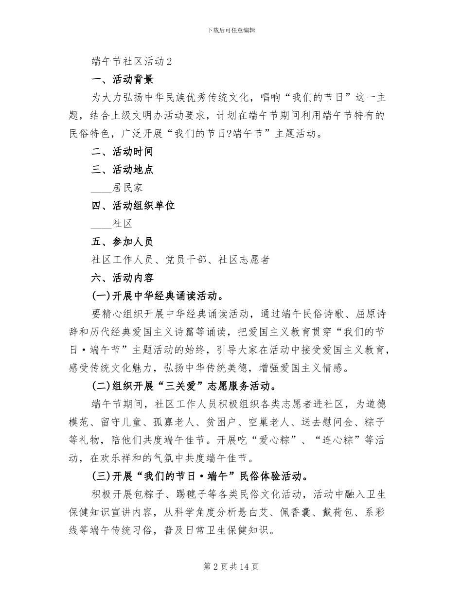 社区端午活动方案2024端午节方案_第2页