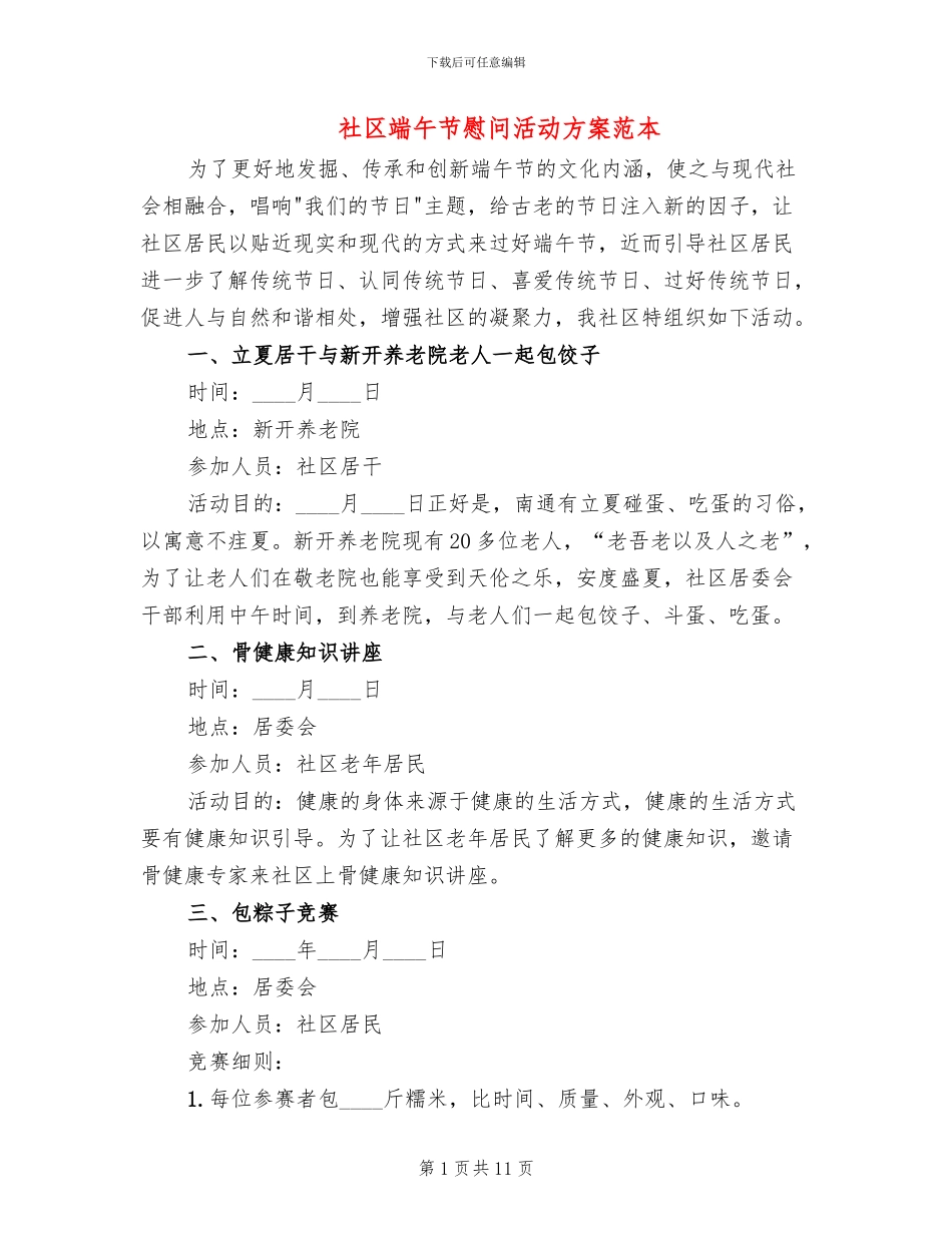 社区端午节慰问活动方案范本(3篇)_第1页
