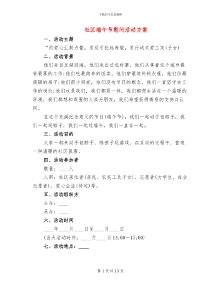 社区端午节慰问活动方案