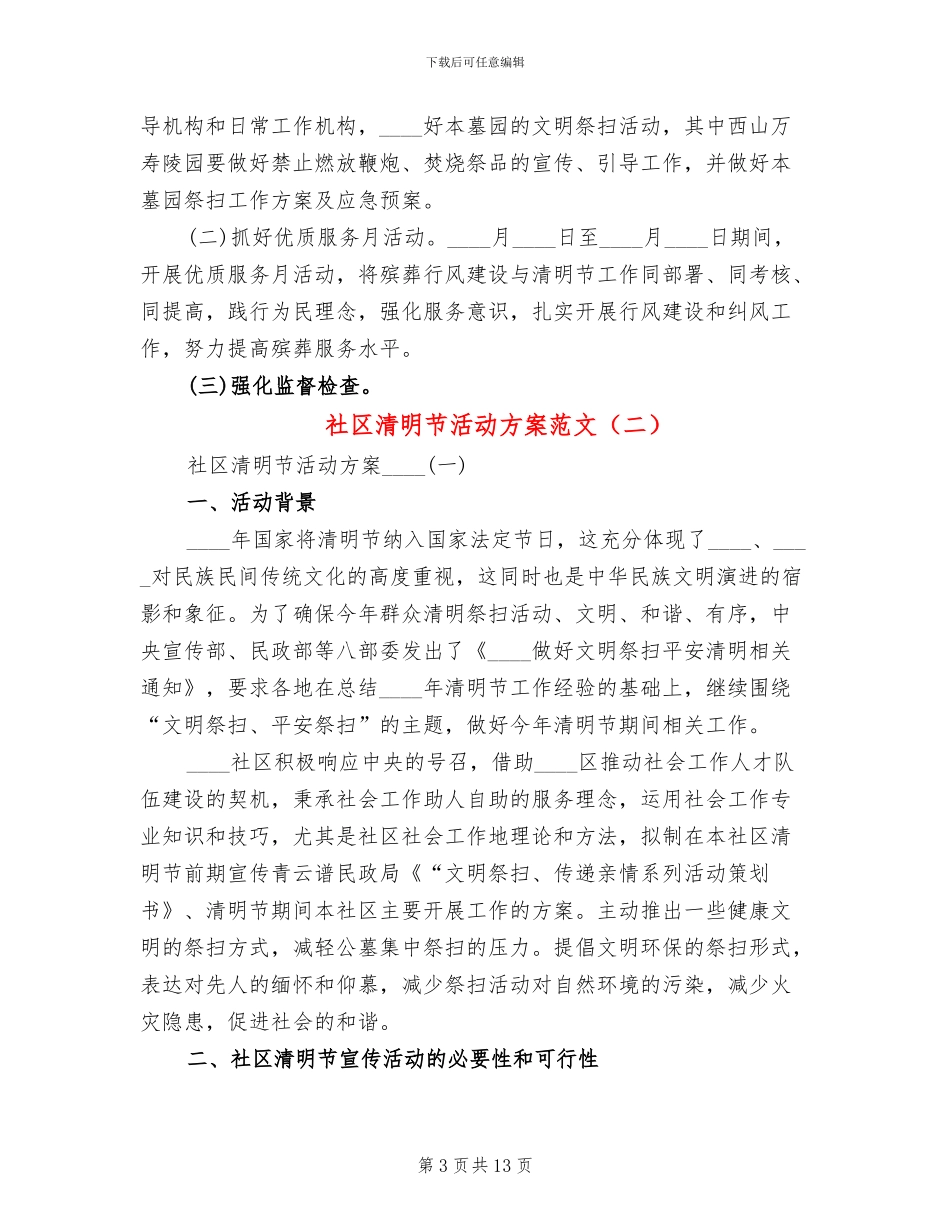 社区清明节活动方案范文(2篇)_第3页