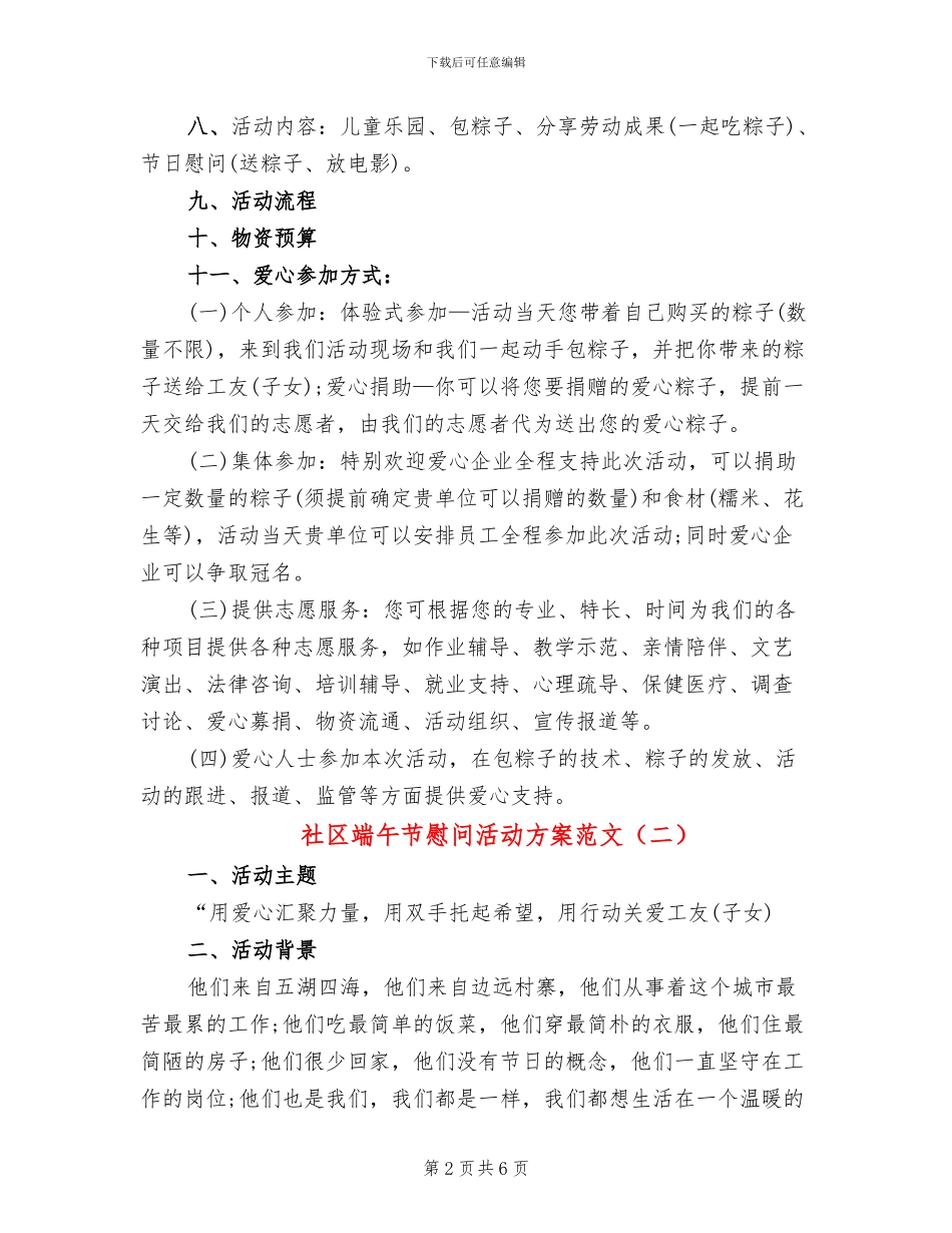 社区端午节慰问活动方案范文_第2页