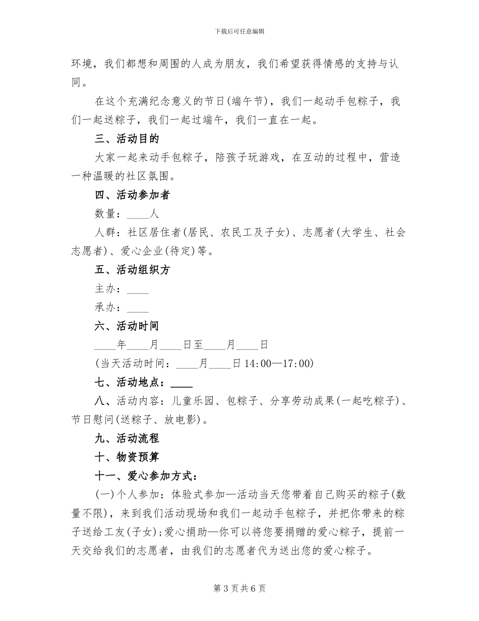 社区端午节慰问活动方案范文_第3页