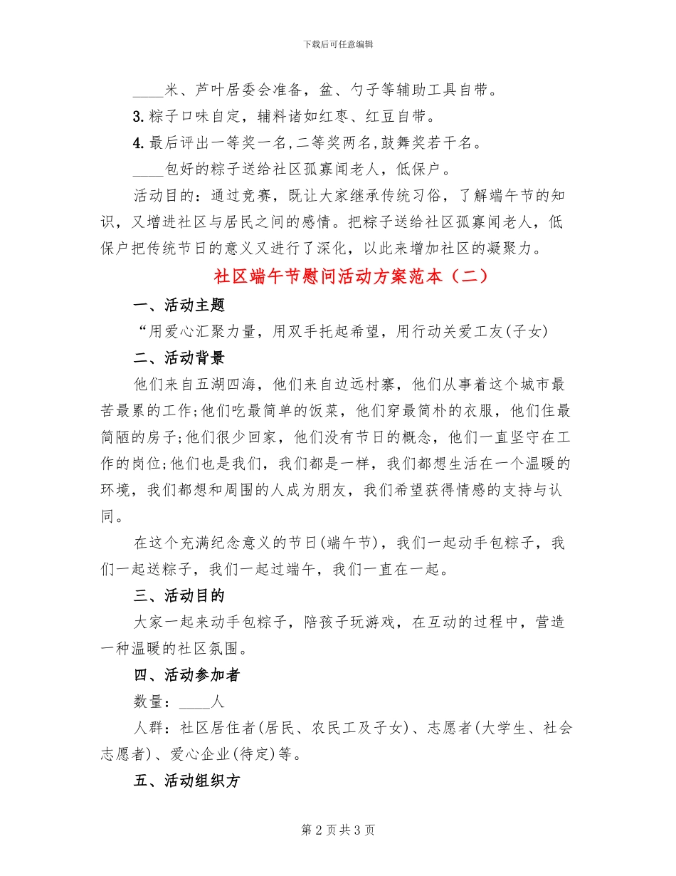 社区端午节慰问活动方案范本(2篇)_第2页