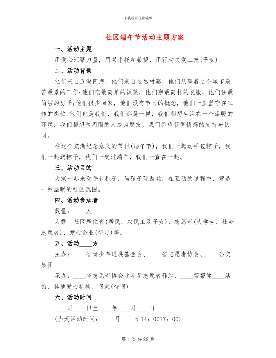 社区端午节活动主题方案_第1页