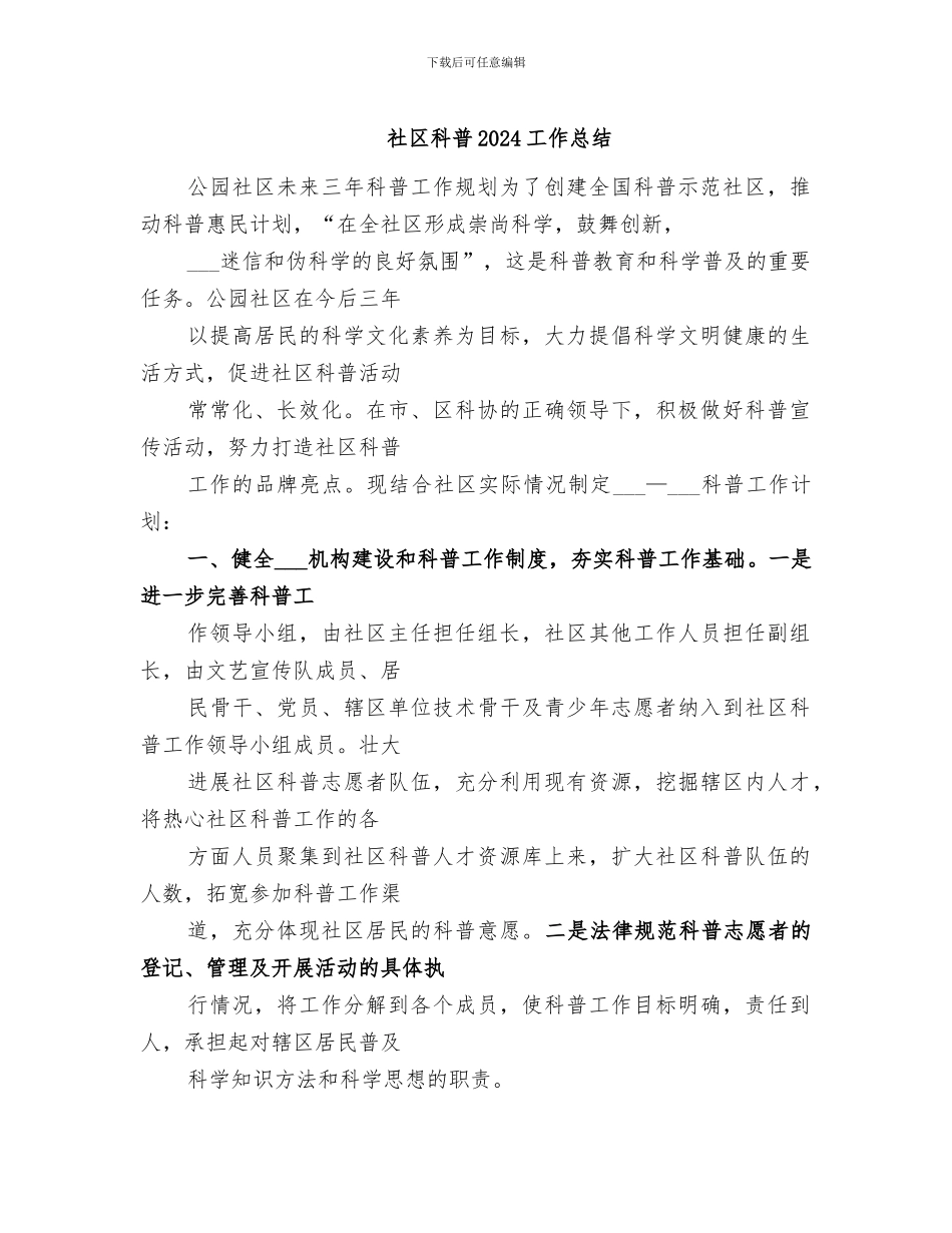 社区科普2024工作总结_第1页