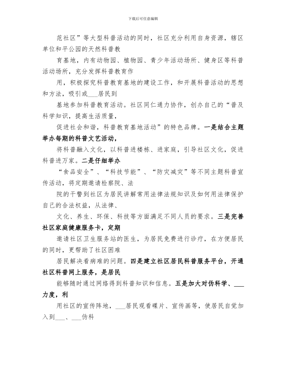 社区科普2024工作总结_第3页