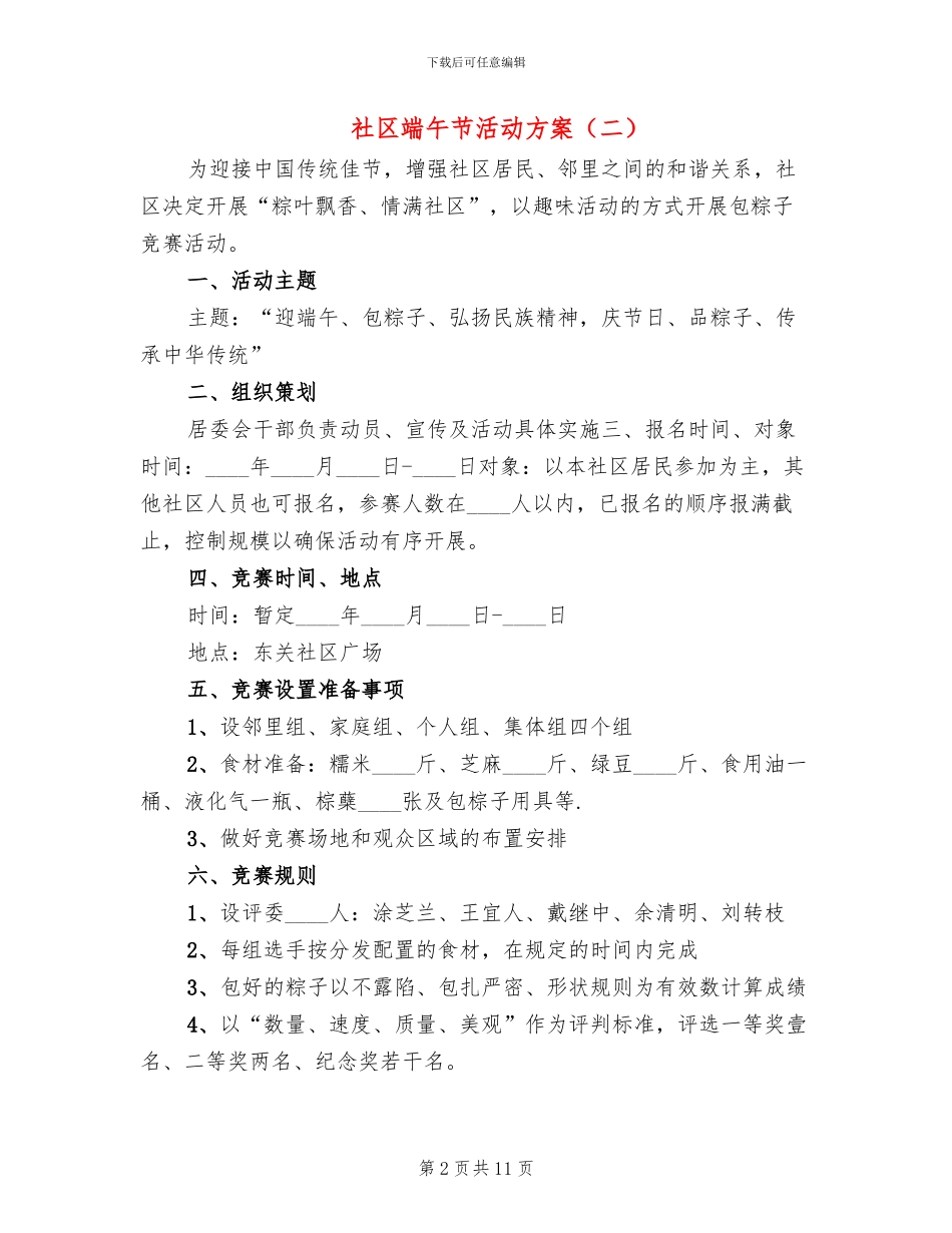 社区端午节活动方案(7篇)_第2页