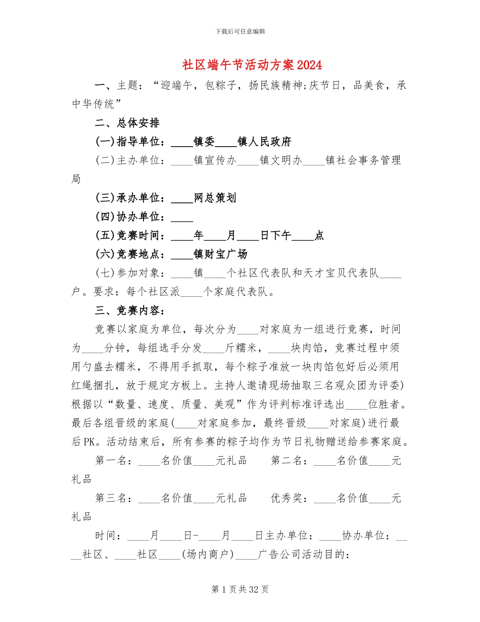 社区端午节活动方案2024(14篇)_第1页