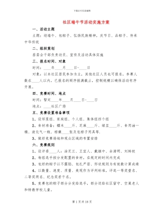 社区端午节活动实施方案(10篇)