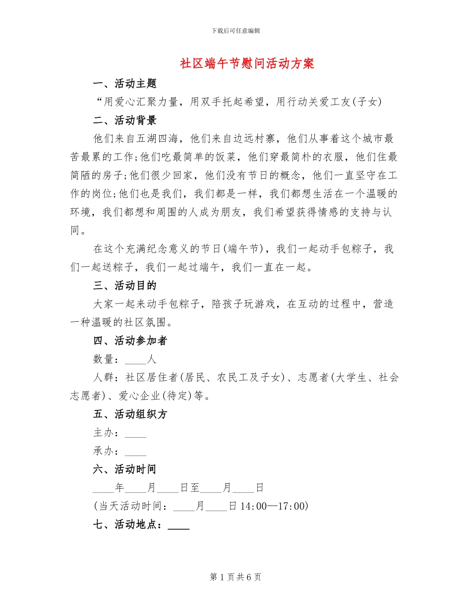 社区端午节慰问活动方案(4篇)_第1页