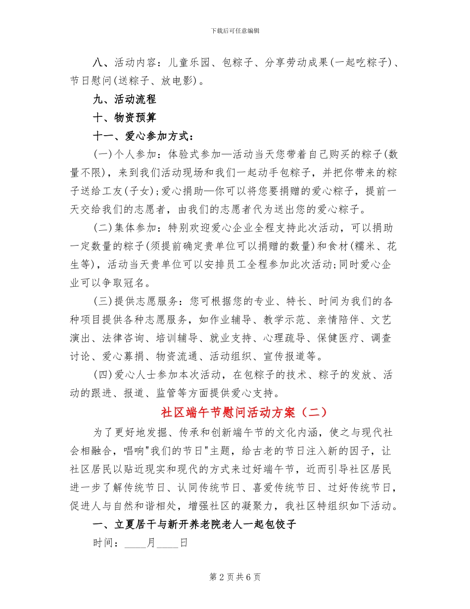 社区端午节慰问活动方案(4篇)_第2页