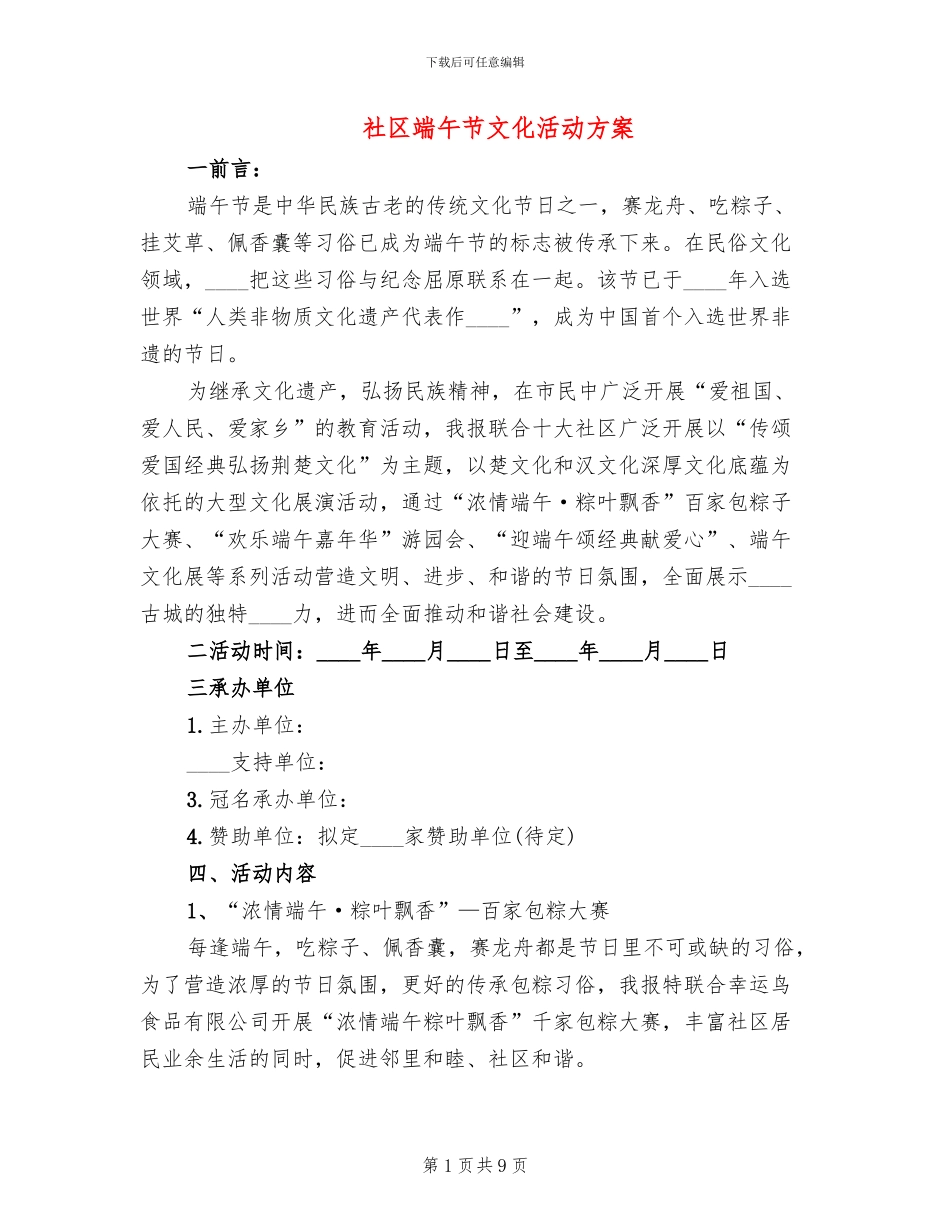 社区端午节文化活动方案(2篇)_第1页