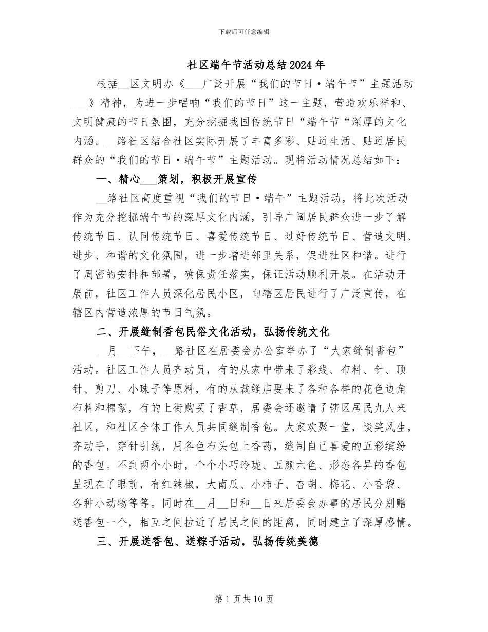 社区端午节活动总结2024年_第1页