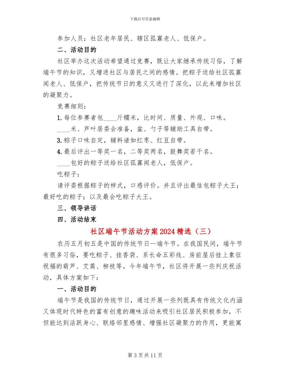 社区端午节活动方案2024精选(6篇)_第3页