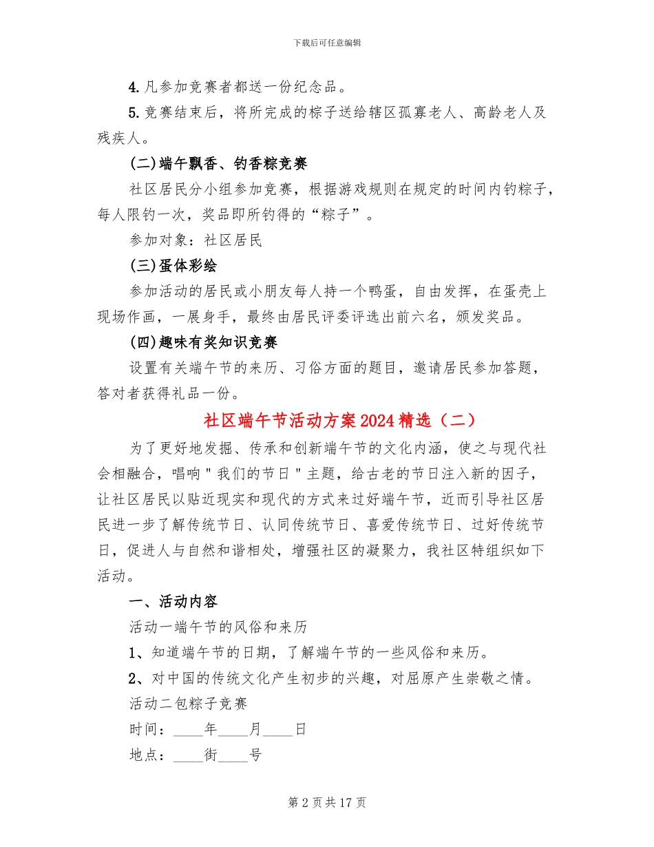 社区端午节活动方案2024精选(7篇)_第2页