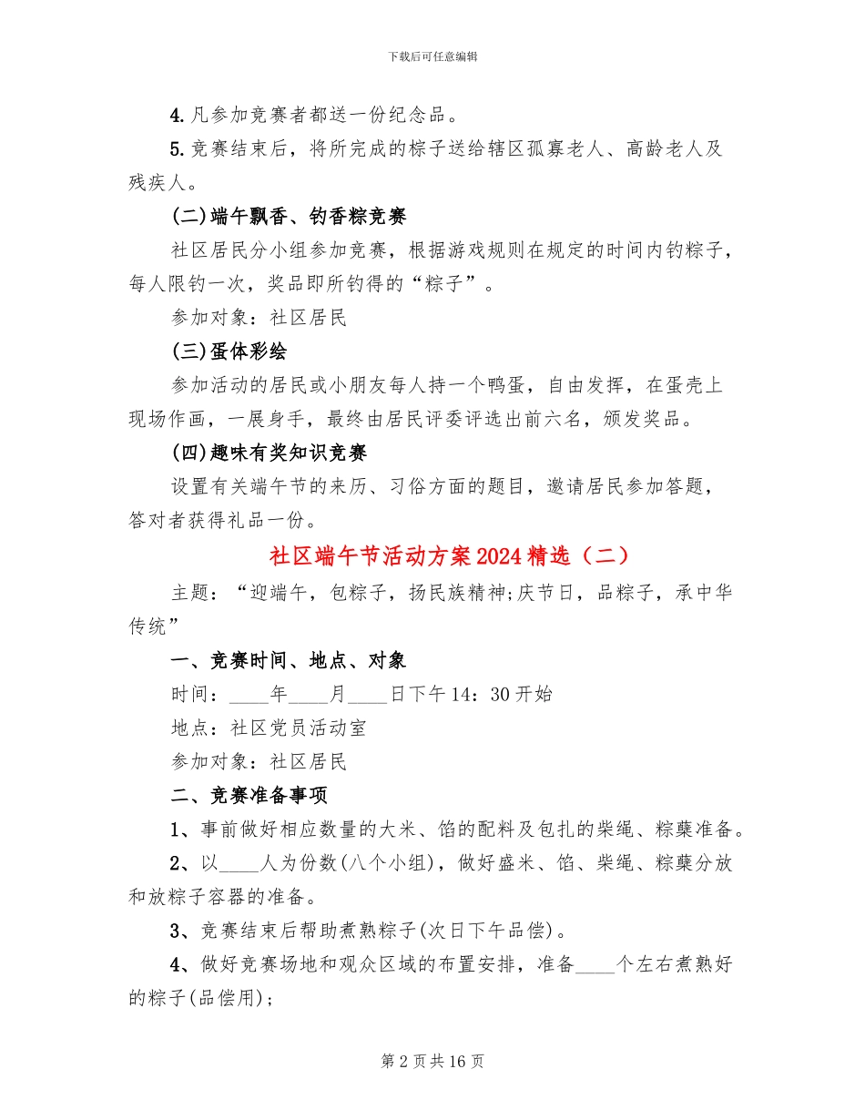 社区端午节活动方案2024精选_第2页
