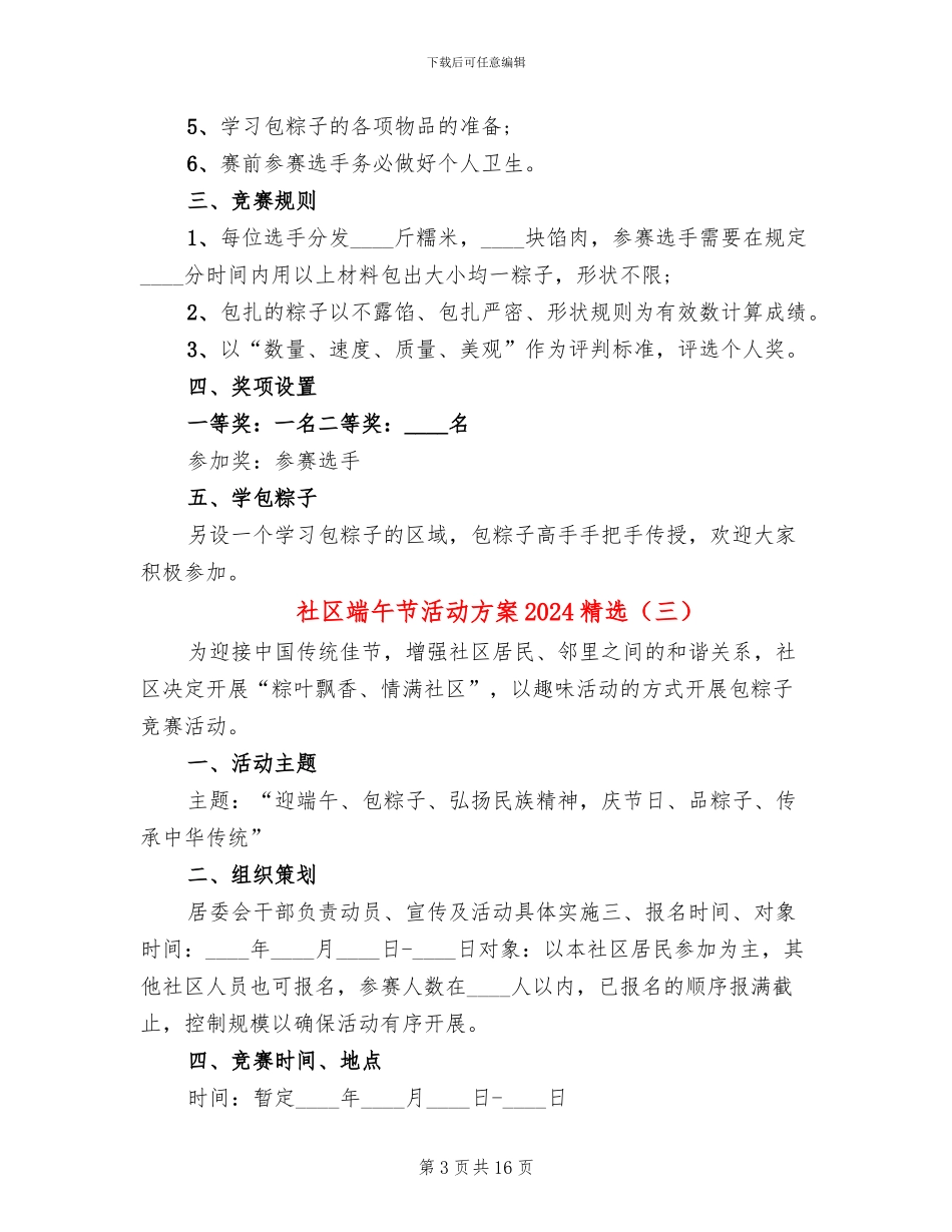 社区端午节活动方案2024精选_第3页