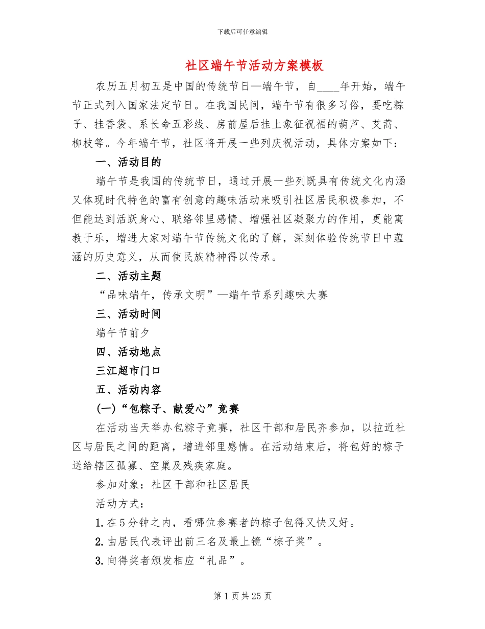 社区端午节活动方案模板(13篇)_第1页