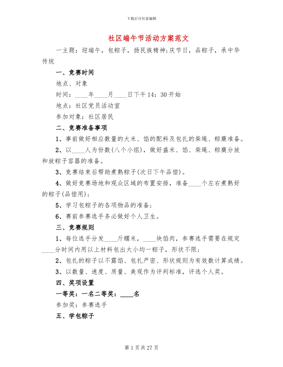 社区端午节活动方案范文(11篇)_第1页