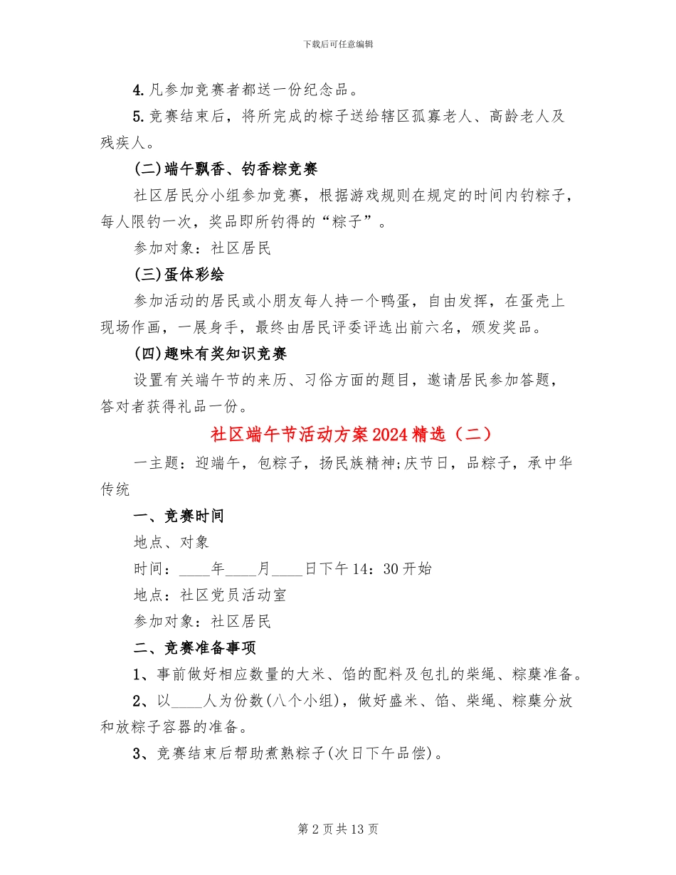 社区端午节活动方案2024精选(4篇)_第2页