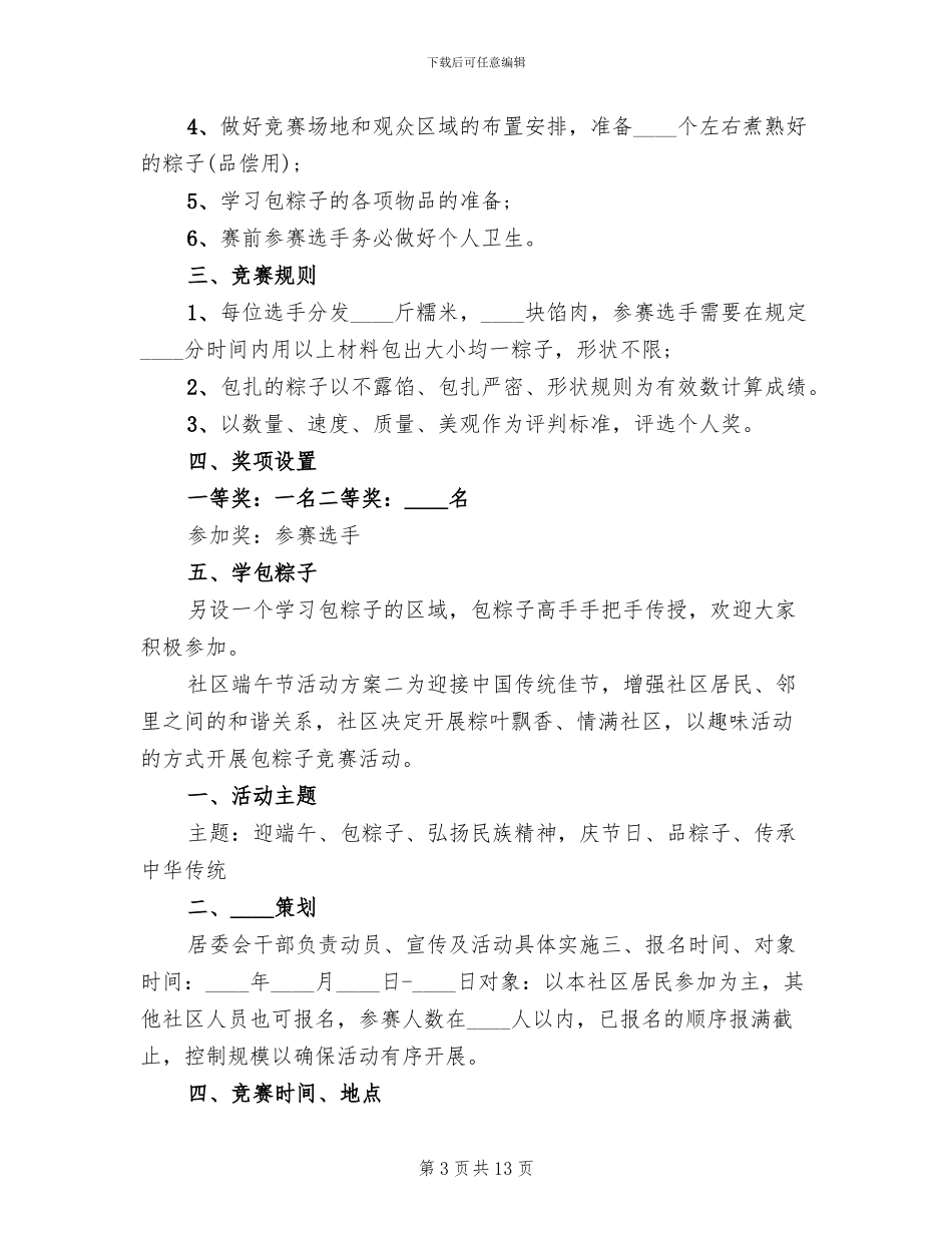 社区端午节活动方案2024精选(4篇)_第3页