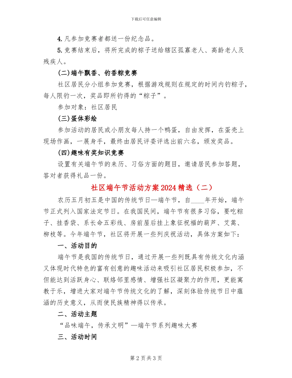 社区端午节活动方案2024精选(2篇)_第2页