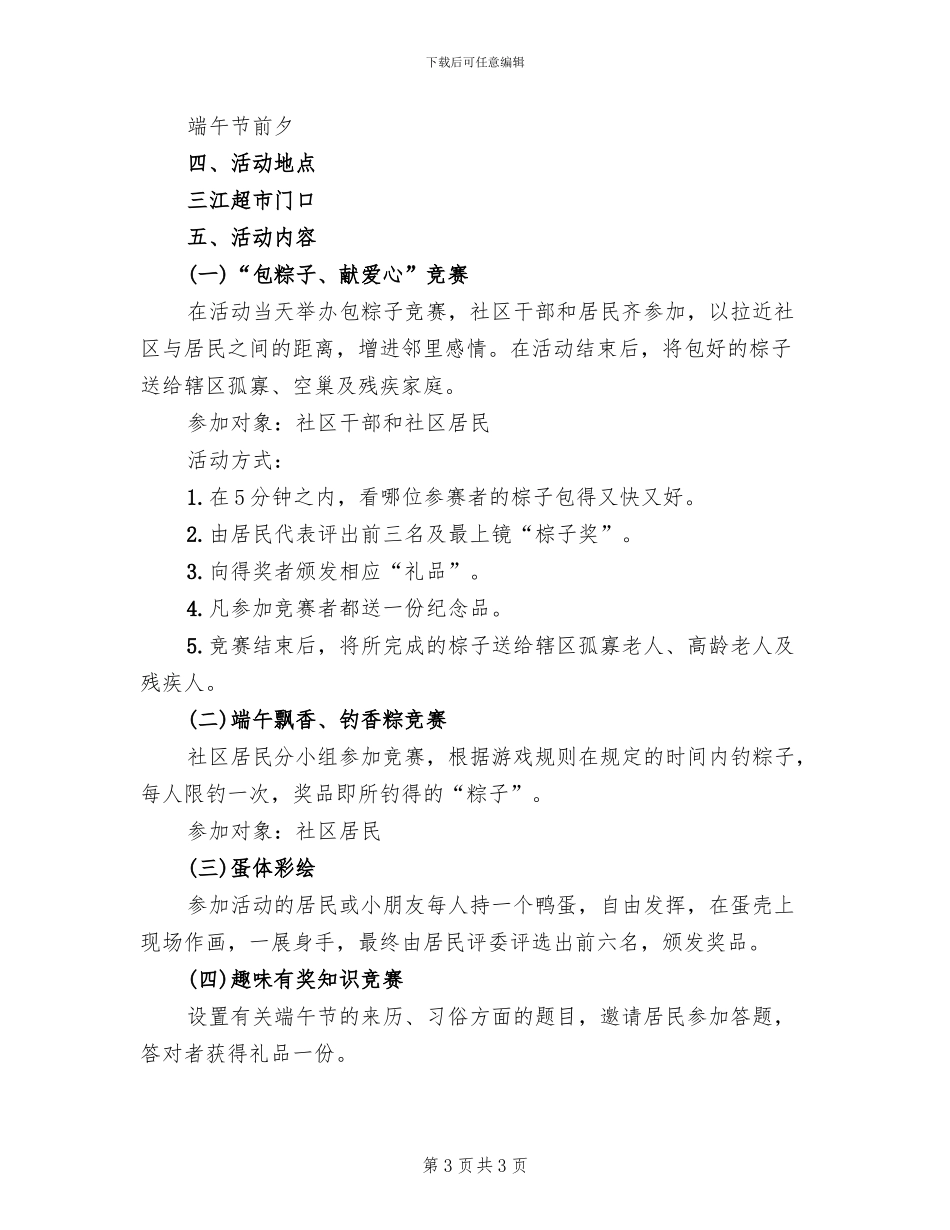 社区端午节活动方案2024精选(2篇)_第3页