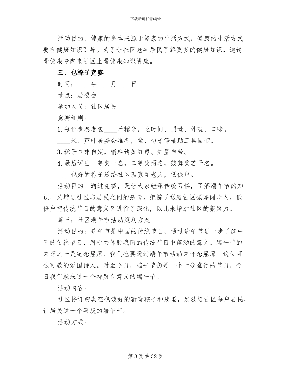 社区端午节活动策划方案(14篇)_第3页