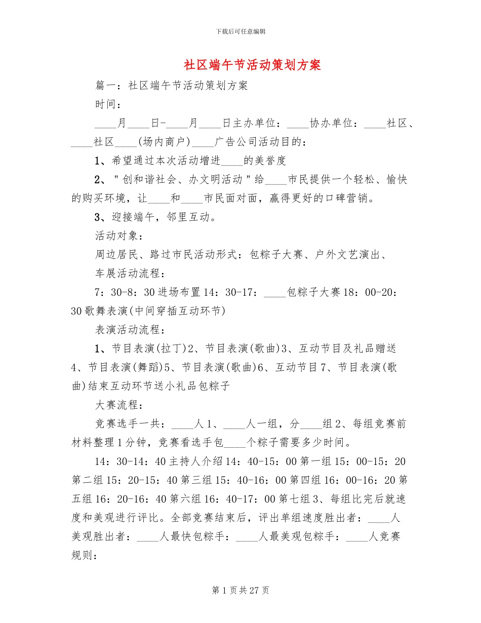 社区端午节活动策划方案(11篇)_第1页