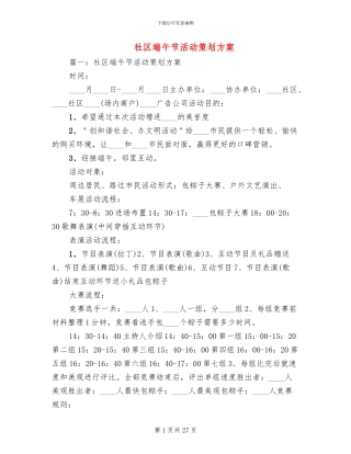 社区端午节活动策划方案(11篇)