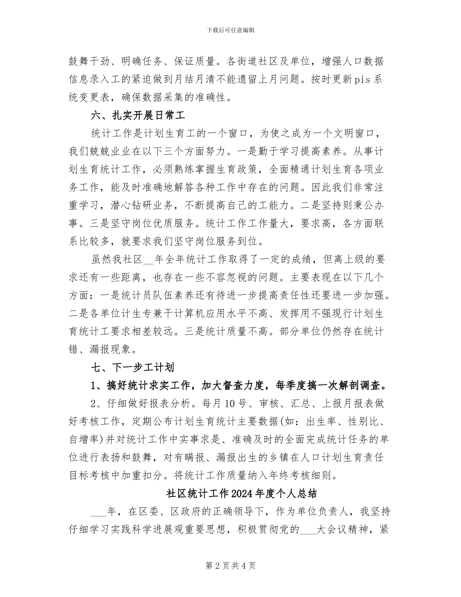 社区统计2024年终工作总结_第2页