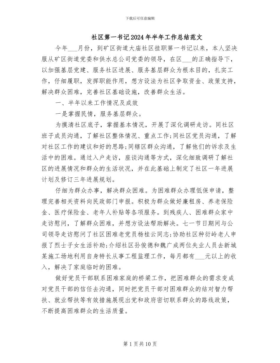 社区第一书记2024年半年工作总结范文_第1页