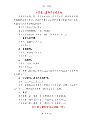 社区老人重阳节活动方案