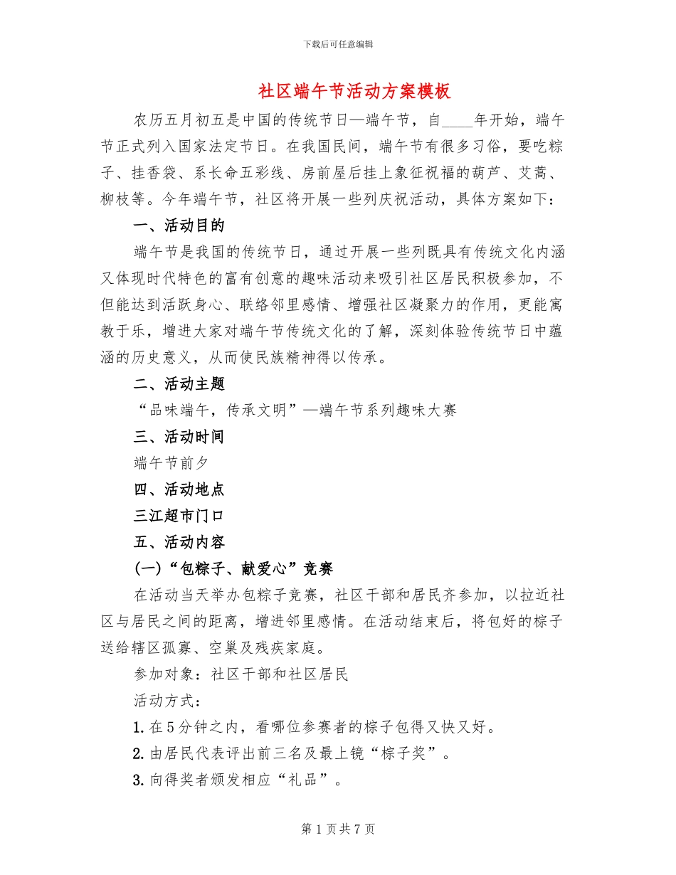 社区端午节活动方案模板(3篇)_第1页
